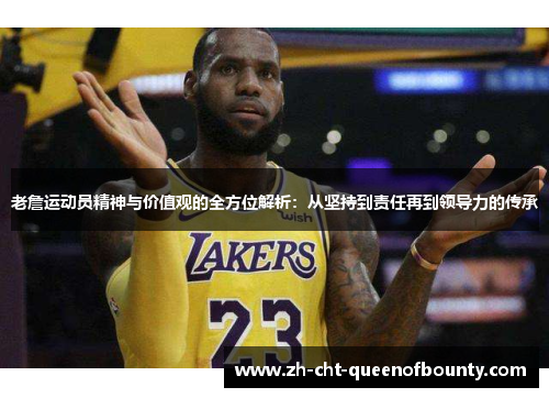 老詹运动员精神与价值观的全方位解析：从坚持到责任再到领导力的传承