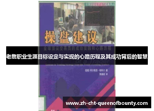 老詹职业生涯目标设定与实现的心路历程及其成功背后的智慧