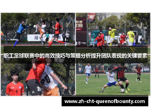 职工足球联赛中的高效技巧与策略分析提升团队表现的关键要素