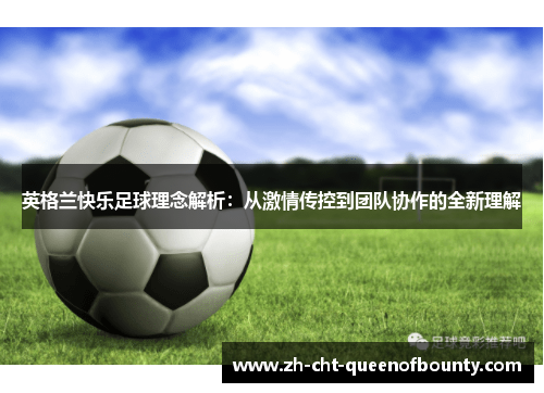 英格兰快乐足球理念解析：从激情传控到团队协作的全新理解
