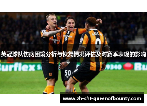 英冠球队伤病困境分析与恢复情况评估及对赛季表现的影响