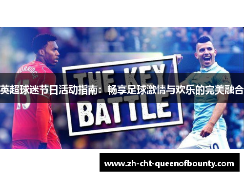 英超球迷节日活动指南：畅享足球激情与欢乐的完美融合