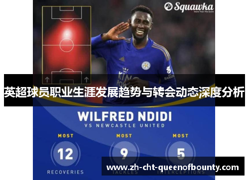 英超球员职业生涯发展趋势与转会动态深度分析