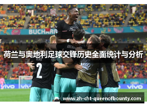 荷兰与奥地利足球交锋历史全面统计与分析