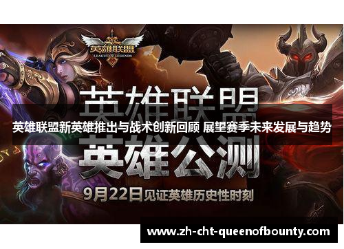 英雄联盟新英雄推出与战术创新回顾 展望赛季未来发展与趋势