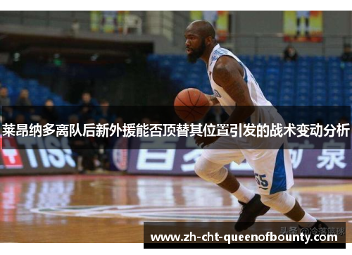 莱昂纳多离队后新外援能否顶替其位置引发的战术变动分析