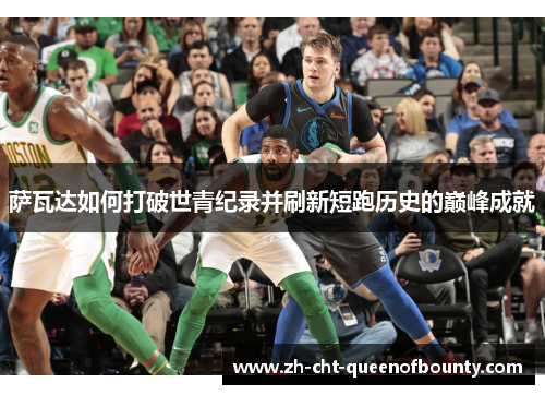 萨瓦达如何打破世青纪录并刷新短跑历史的巅峰成就