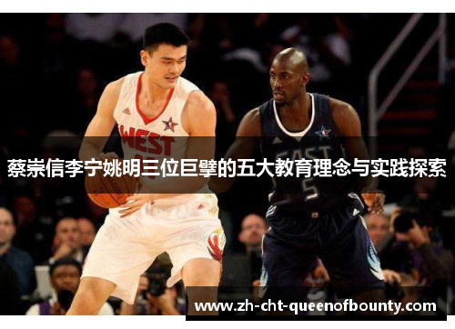 蔡崇信李宁姚明三位巨擘的五大教育理念与实践探索