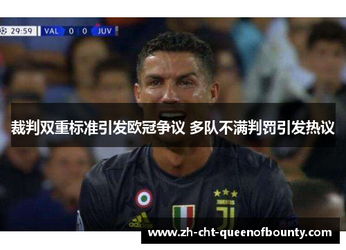 裁判双重标准引发欧冠争议 多队不满判罚引发热议