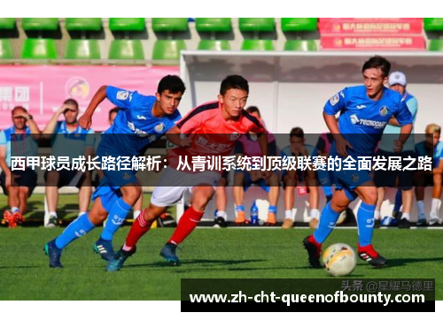 西甲球员成长路径解析：从青训系统到顶级联赛的全面发展之路