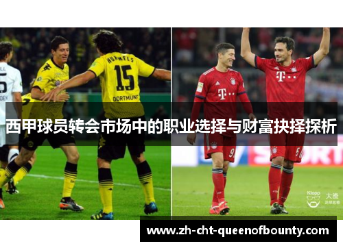 西甲球员转会市场中的职业选择与财富抉择探析