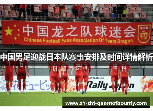 中国男足迎战日本队赛事安排及时间详情解析