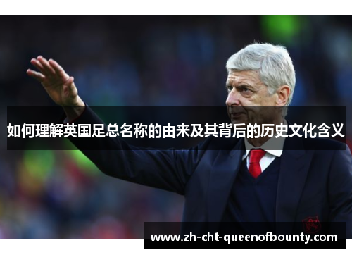 如何理解英国足总名称的由来及其背后的历史文化含义