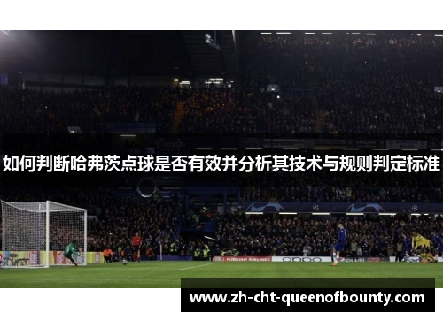 如何判断哈弗茨点球是否有效并分析其技术与规则判定标准