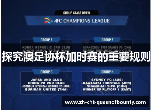 探究澳足协杯加时赛的重要规则