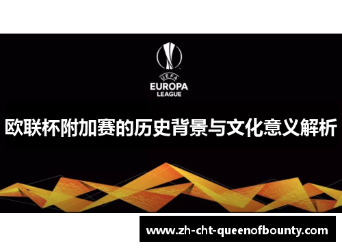欧联杯附加赛的历史背景与文化意义解析