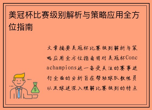 美冠杯比赛级别解析与策略应用全方位指南