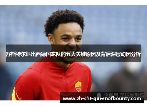 舒斯特尔退出西德国家队的五大关键原因及背后深层动因分析