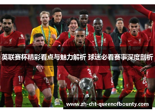 英联赛杯精彩看点与魅力解析 球迷必看赛事深度剖析