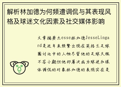解析林加德为何频遭调侃与其表现风格及球迷文化因素及社交媒体影响