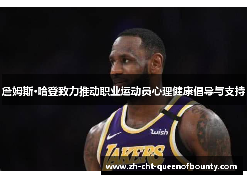 詹姆斯·哈登致力推动职业运动员心理健康倡导与支持