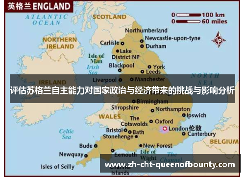 评估苏格兰自主能力对国家政治与经济带来的挑战与影响分析 评估苏格兰自主能力对国家政治与经济带来的挑战与影响分析