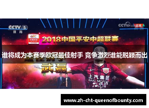 谁将成为本赛季欧冠最佳射手 竞争激烈谁能脱颖而出
