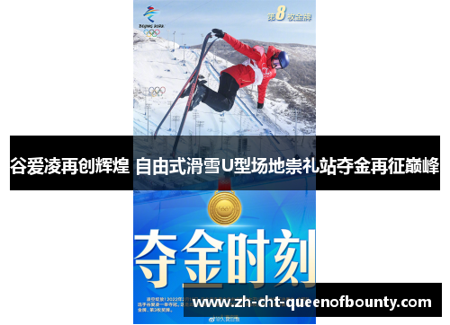 谷爱凌再创辉煌 自由式滑雪U型场地崇礼站夺金再征巅峰