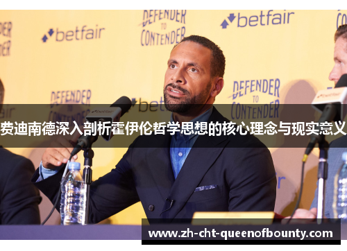 费迪南德深入剖析霍伊伦哲学思想的核心理念与现实意义 费迪南德深入剖析霍伊伦哲学思想的核心理念与现实意义