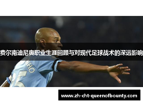 费尔南迪尼奥职业生涯回顾与对现代足球战术的深远影响