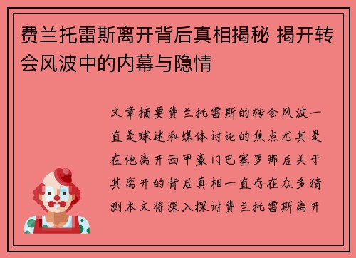 费兰托雷斯离开背后真相揭秘 揭开转会风波中的内幕与隐情
