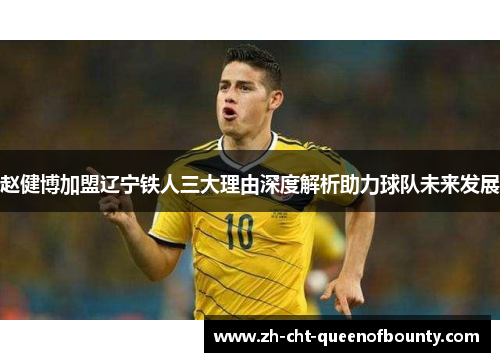 赵健博加盟辽宁铁人三大理由深度解析助力球队未来发展