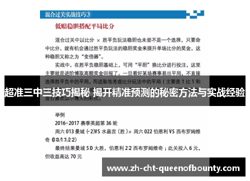 超准三中三技巧揭秘 揭开精准预测的秘密方法与实战经验