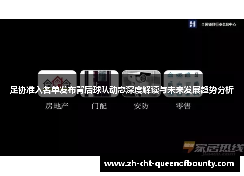 足协准入名单发布背后球队动态深度解读与未来发展趋势分析