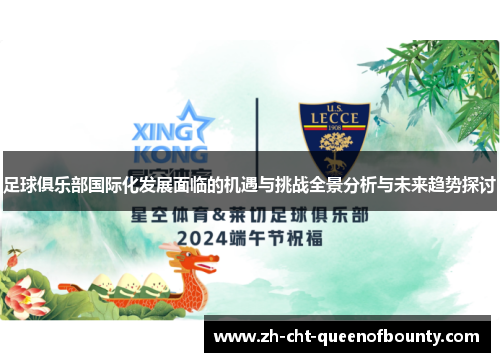 足球俱乐部国际化发展面临的机遇与挑战全景分析与未来趋势探讨