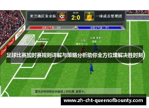 足球比赛加时赛规则详解与策略分析助你全方位理解决胜时刻