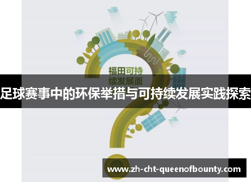 足球赛事中的环保举措与可持续发展实践探索