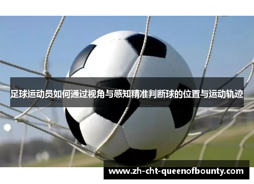 足球运动员如何通过视角与感知精准判断球的位置与运动轨迹