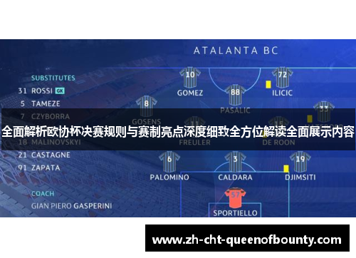 全面解析欧协杯决赛规则与赛制亮点深度细致全方位解读全面展示内容