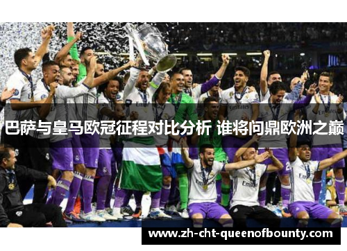 巴萨与皇马欧冠征程对比分析 谁将问鼎欧洲之巅