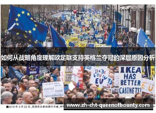 如何从战略角度理解欧足联支持英格兰夺冠的深层原因分析