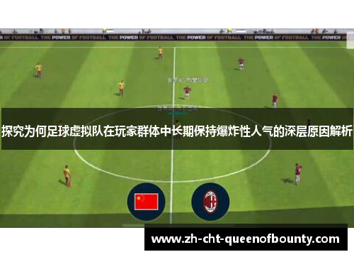探究为何足球虚拟队在玩家群体中长期保持爆炸性人气的深层原因解析