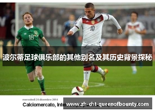 波尔蒂足球俱乐部的其他别名及其历史背景探秘