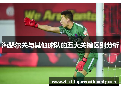 海瑟尔关与其他球队的五大关键区别分析