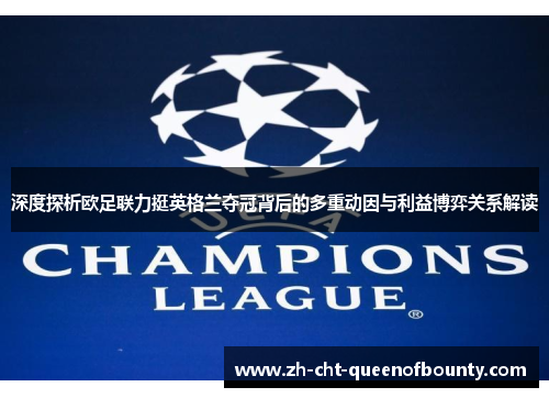 深度探析欧足联力挺英格兰夺冠背后的多重动因与利益博弈关系解读