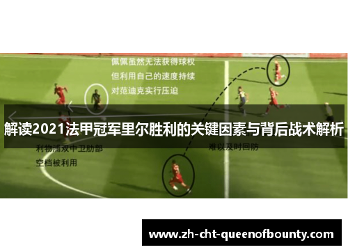 解读2021法甲冠军里尔胜利的关键因素与背后战术解析