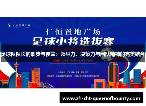 足球队队长的职责与使命：领导力、决策力与团队精神的完美结合