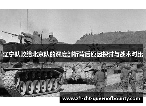 辽宁队败给北京队的深度剖析背后原因探讨与战术对比