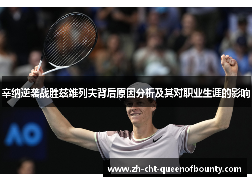 辛纳逆袭战胜兹维列夫背后原因分析及其对职业生涯的影响