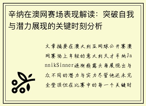 辛纳在澳网赛场表现解读：突破自我与潜力展现的关键时刻分析